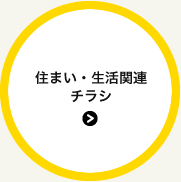 住まい・生活関連
チラシ