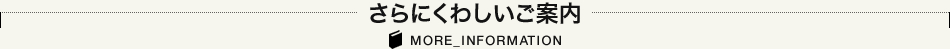 さらにくわしいご案内