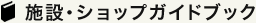 施設・ショップガイドブック