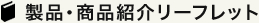 製品・商品紹介リーフレット