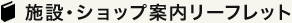 施設・ショップ案内リーフレット