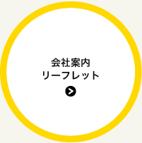 会社案内リーフレット