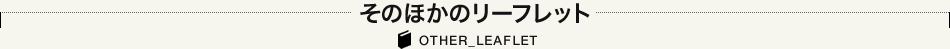 そのほかのパンフレット