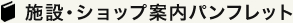 施設・ショップパンフレット