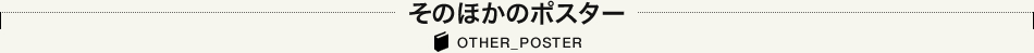 そのほかのポスター