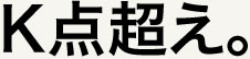 出会ってしまったね。