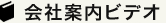 会社案内ビデオ