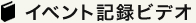 イベント記録ビデオ