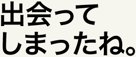 こだわることにこだわらない。