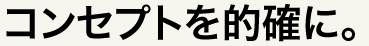 コンセプトを的確に。