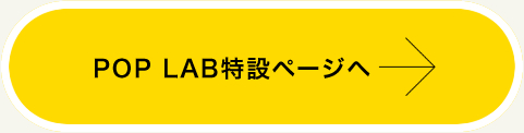 「POPLAB特設ページ」