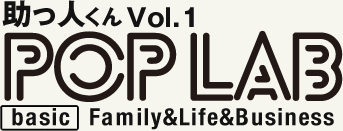 助っ人君Vol.1 POP LAB