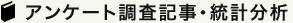 アンケート調査記事・統計分析