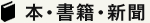 本・書籍・新聞