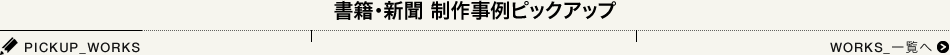 書籍・新聞 制作事例ピックアップ