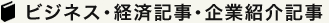 ビジネス・経済記事・企業紹介記事