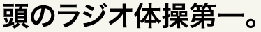 頭のラジオ体操第一。