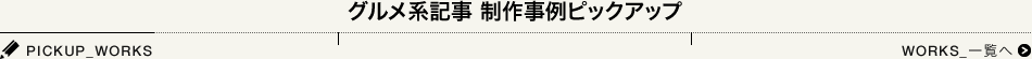 グルメ系記事 制作事例ピックアップ