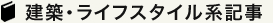 建築・ライフスタイル系記事