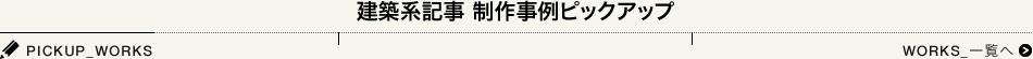 建築系記事 制作事例ピックアップ