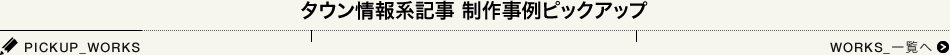 タウン情報系記事 制作事例ピックアップ