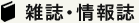 雑誌・情報誌