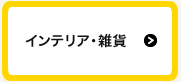 インテリア雑貨等