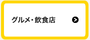 グルメ記事飲食店情報