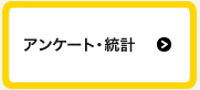 アンケート統計分析