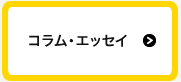 コラムエッセイ