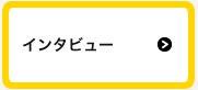 人物取材インタビュー