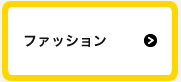 グラビアファッション