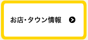 お店紹介記事タウン情報