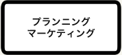 プランニング・マーケティング