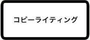 コピーライティング