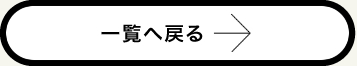 一覧へ戻る